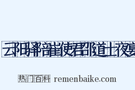 云阳驿陪崔使君邵道士夜宴是什么意思的图片